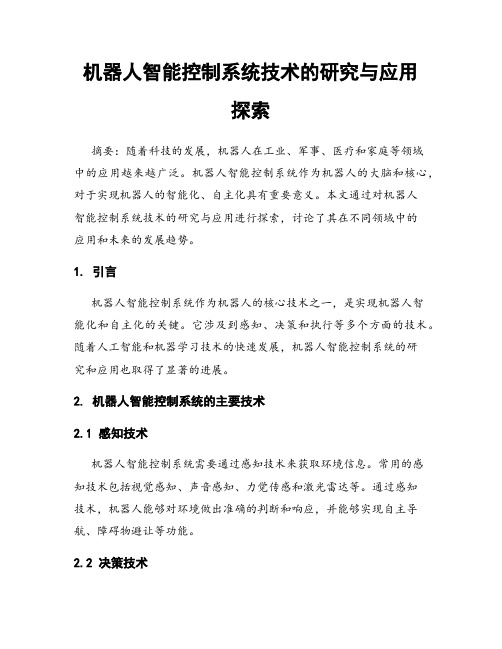 机器人智能控制系统技术的研究与应用探索