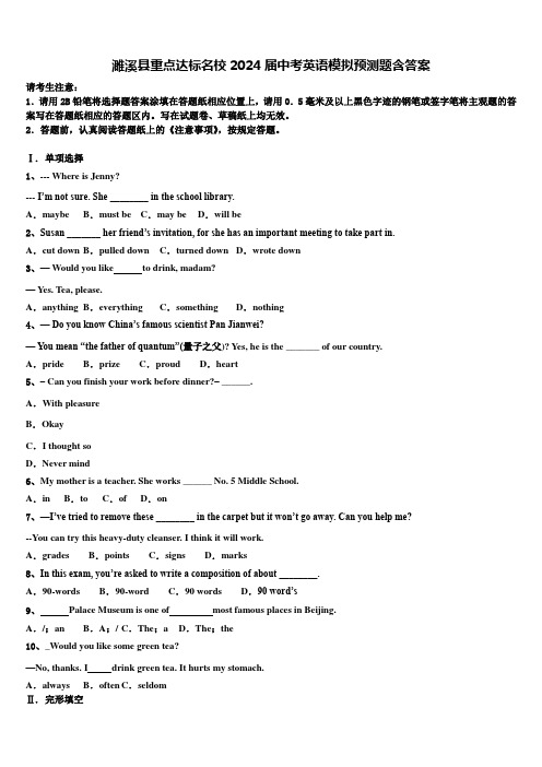 濉溪县重点达标名校2024届中考英语模拟预测题含答案