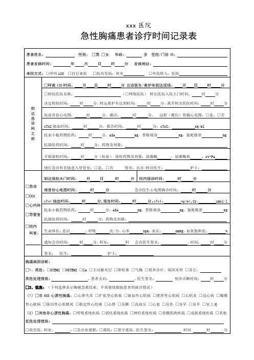 急性胸痛患者诊疗时间管理表---胸痛中心