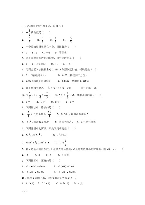 七年级上学期段考数学试题(A卷)