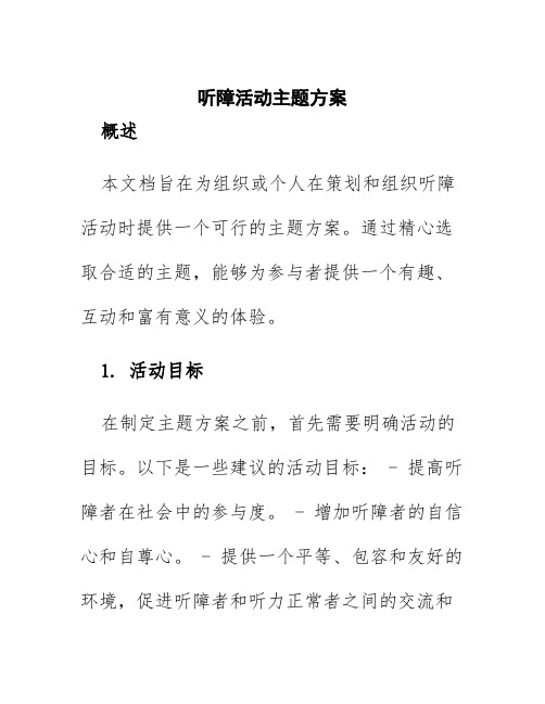 听障活动主题方案