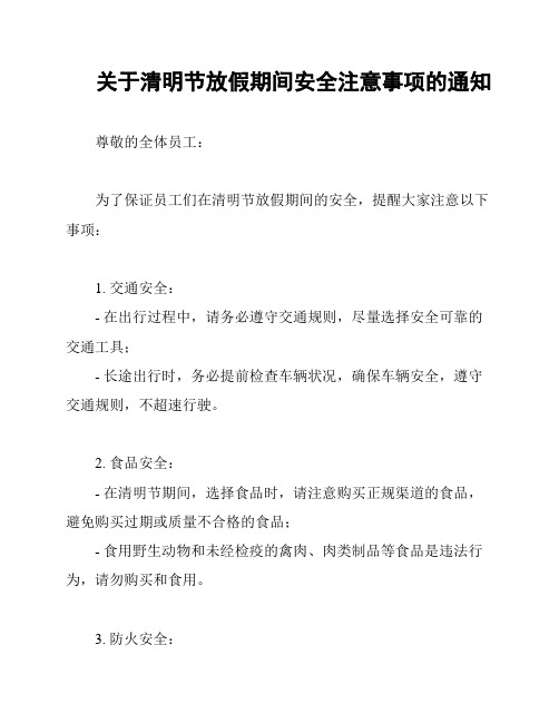 关于清明节放假期间安全注意事项的通知