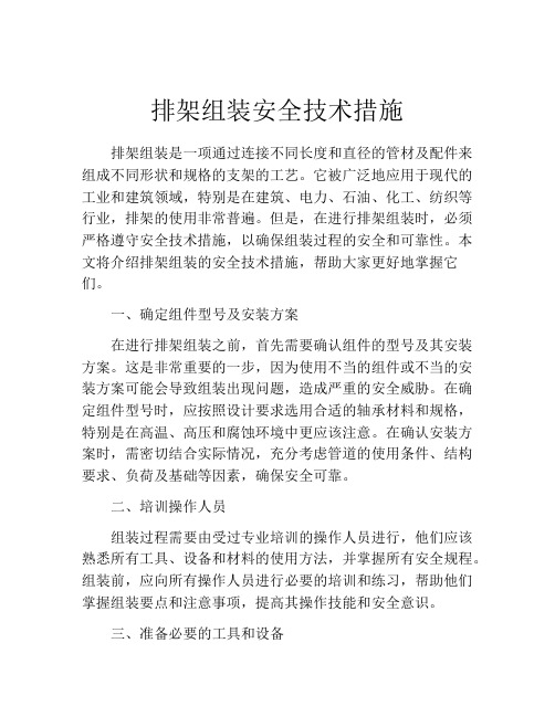 排架组装安全技术措施