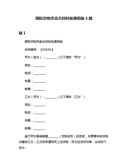 国际货物买卖合同样板通用版5篇