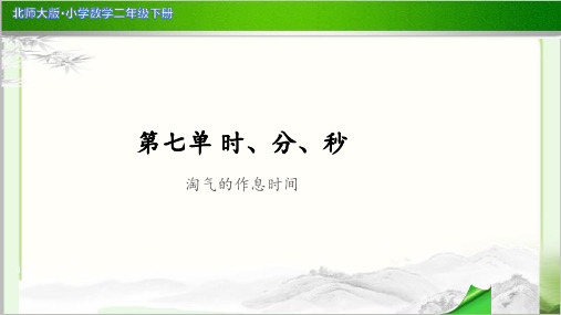 《淘气的作息时间》示范公开课教学PPT课件【小学数学北师大版二年级下册】