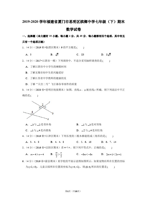 2019-2020学年福建省厦门市思明区槟榔中学七年级(下)期末数学试卷