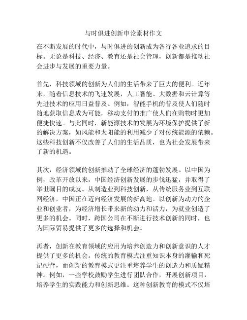 与时俱进创新申论素材作文