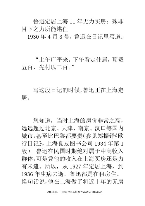 鲁迅定居上海11年无力买房-殊非目下之力所能堪任