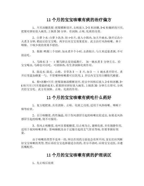 11个月的宝宝咳嗽有痰偏方有什么