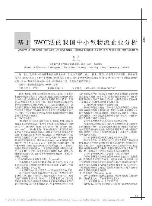 基于SWOT法的我国中小型物流企业分析