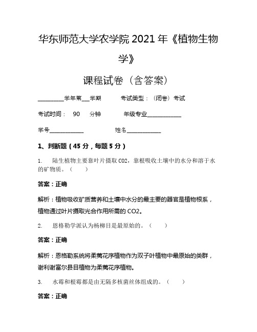 华东师范大学农学院2021年《植物生物学》考试试卷(3324)