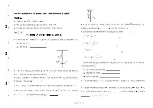 2021年大学物理学专业《大学物理(上册)》期末考试试卷B卷 含答案