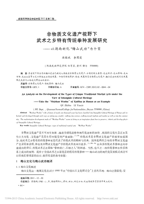 非物质文化遗产视野下武术之乡特有_省略_究_以湖南新化_梅山武功_为个案_屈植斌