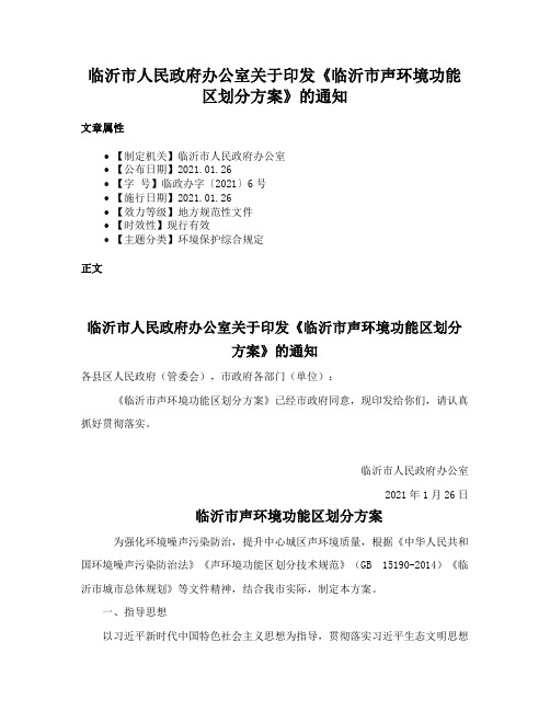 临沂市人民政府办公室关于印发《临沂市声环境功能区划分方案》的通知