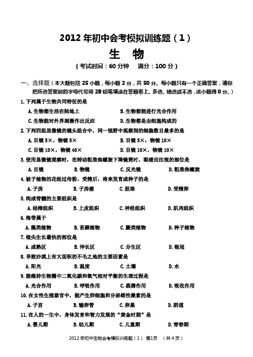 2012年初中生物会考模拟训练题 (1)