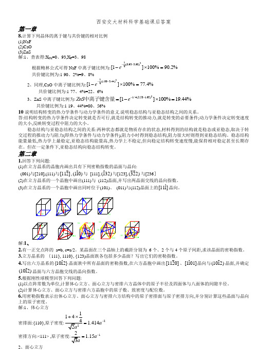 西安交大材料科学基础课后答案