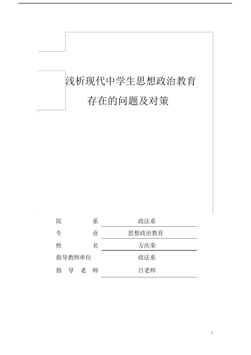 浅析现代中学生思想政治教育存在的问题与对策