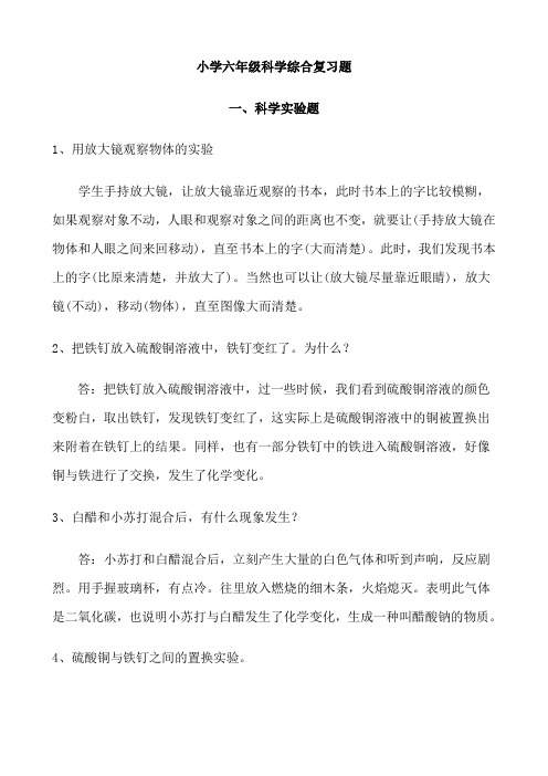 小学科学六年级毕业考试综合复习题