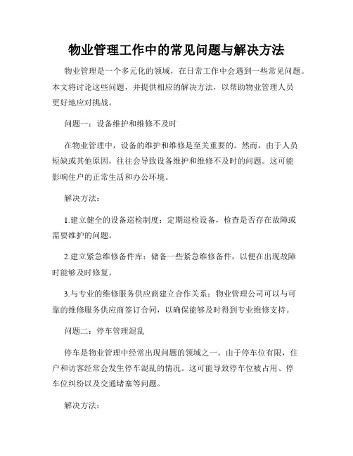 物业管理工作中的常见问题与解决方法