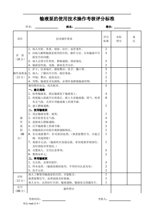 输液泵的使用技术操作考核评分标准