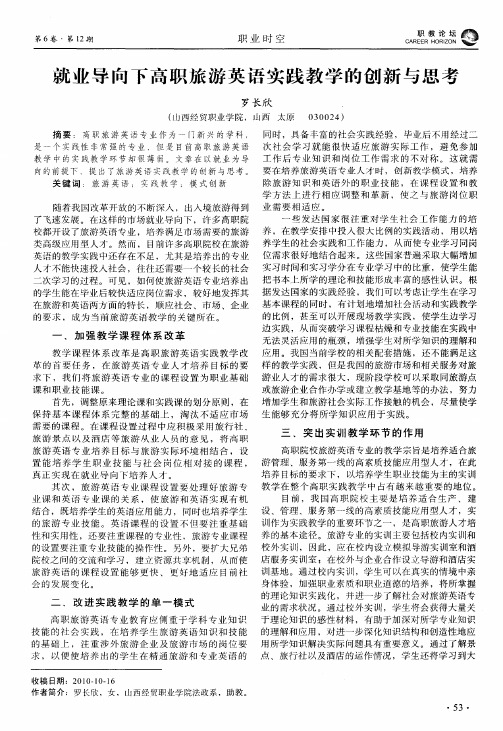 就业导向下高职旅游英语实践教学的创新与思考