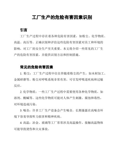 工厂生产的危险有害因素识别