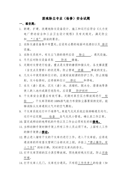 2018年脱硫除尘专业安规考试试题