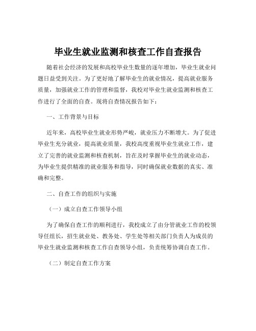 毕业生就业监测和核查工作自查报告