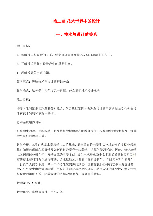 福建省晋江市平山中学高中通用技术第二章第一节技术与设计的关系教案2