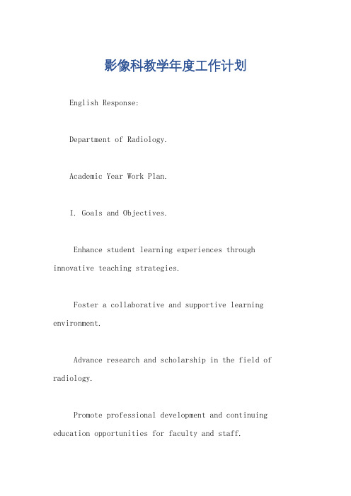 影像科教学年度工作计划