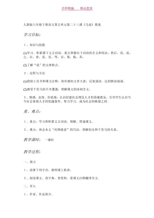 人教版八年级下册语文第五单元第二十三课《马说》教案初中