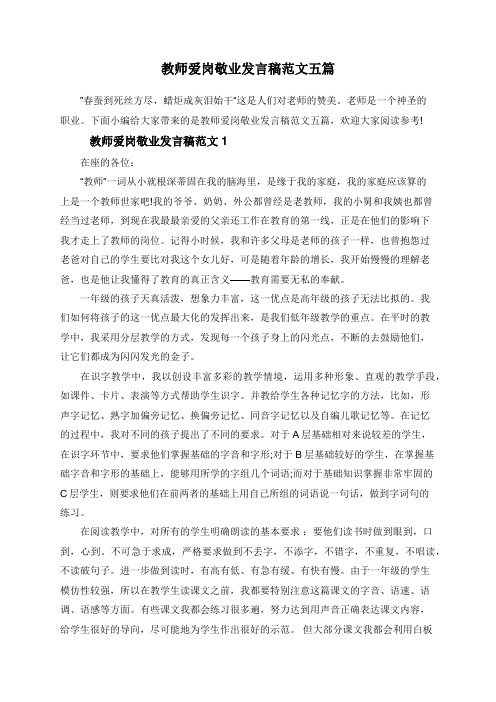 教师爱岗敬业发言稿范文五篇