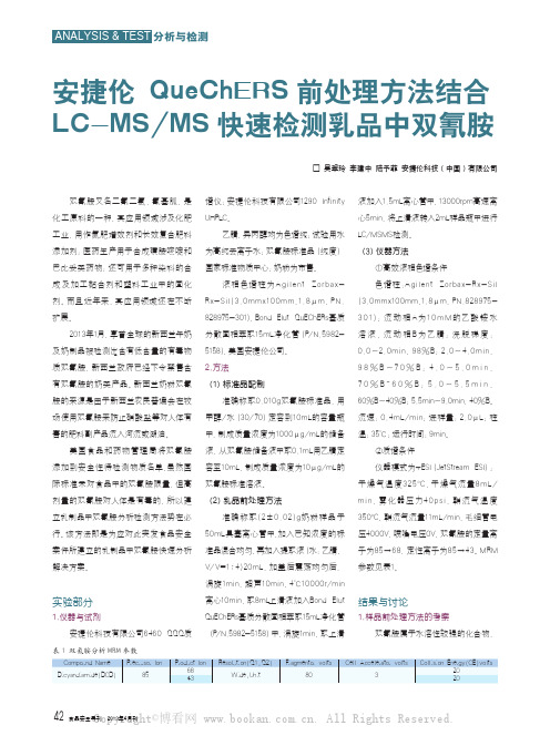 安捷伦QueChERS前处理方法结合LC-MSlMS快速检测乳品中双氰胺