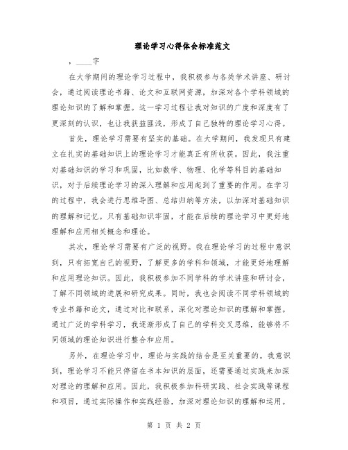 理论学习心得体会标准范文