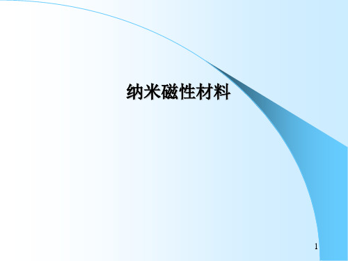 纳米磁性材料