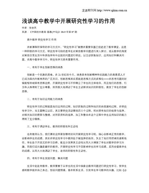 浅谈高中教学中开展研究性学习的作用