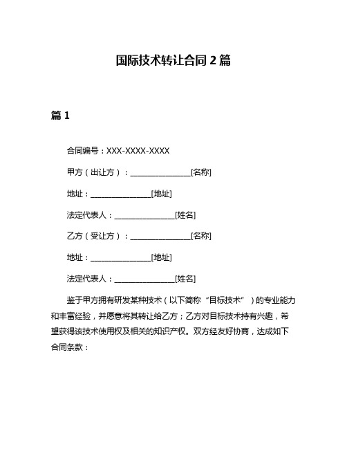 国际技术转让合同2篇