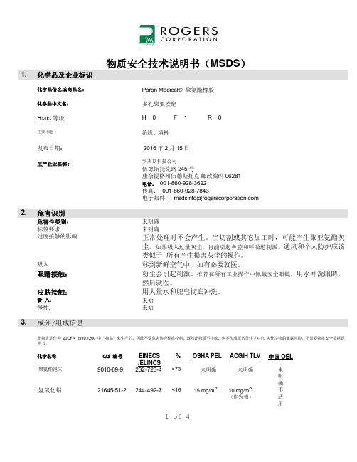 罗杰斯科技公司- Poron  多孔聚亚安酯- 物质安全技术说明书