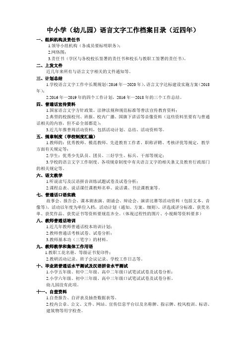 中小学语言文字规范化示范校校档案资料目录(1)