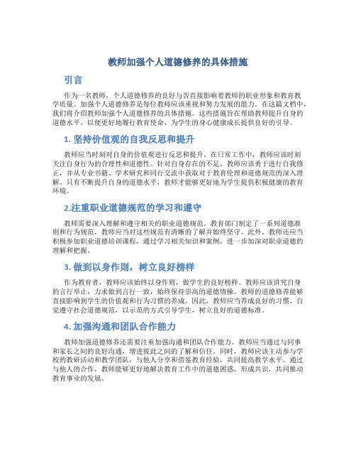 教师加强个人道德修养的具体措施