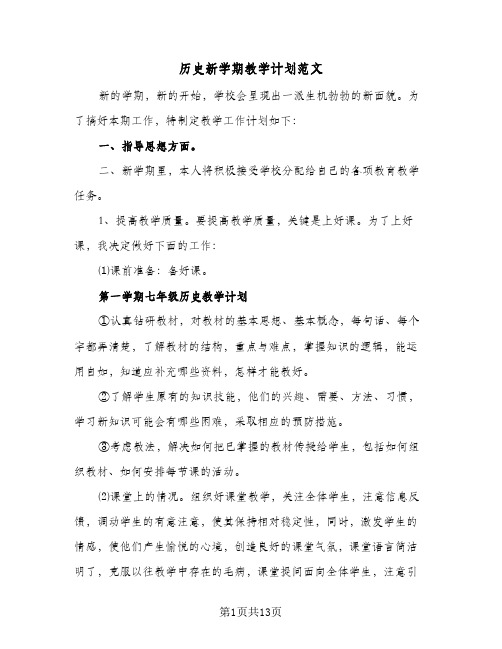 历史新学期教学计划范文(5篇)