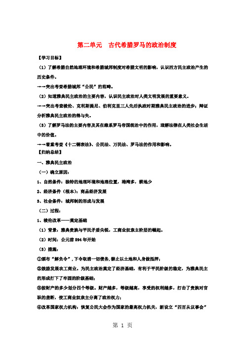 2019人教版历史必修一第二单元古代希腊罗马的政治制度复习学案精品教育.doc