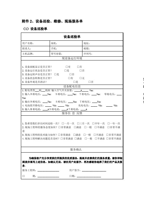 设备巡检维修现场服务单