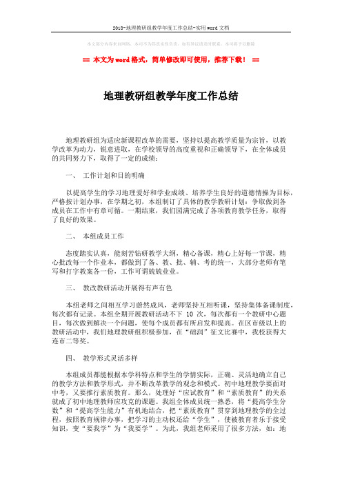 2018-地理教研组教学年度工作总结-实用word文档 (2页)