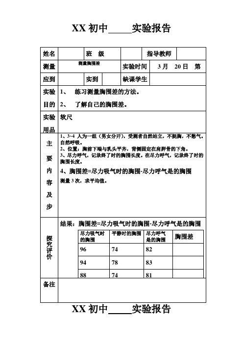 七年级下生物实验报告