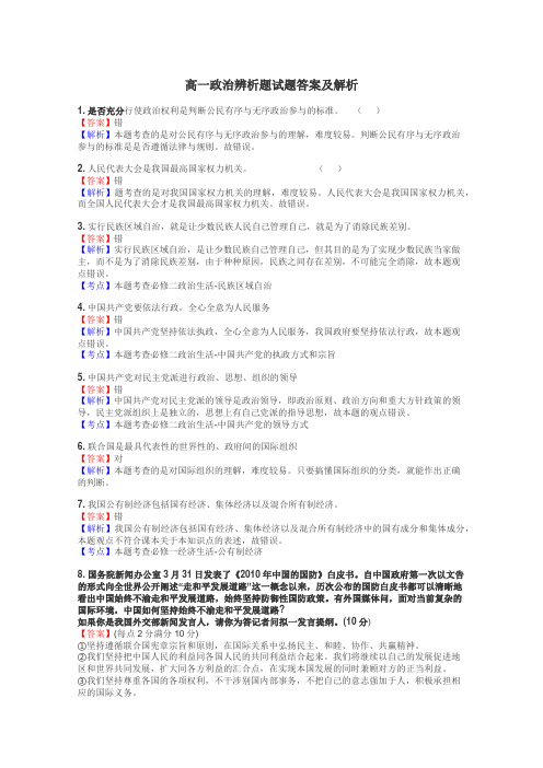 高一政治辨析题试题答案及解析
