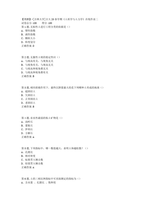 [吉林大学]吉大20春学期《土质学与土力学》在线作业二