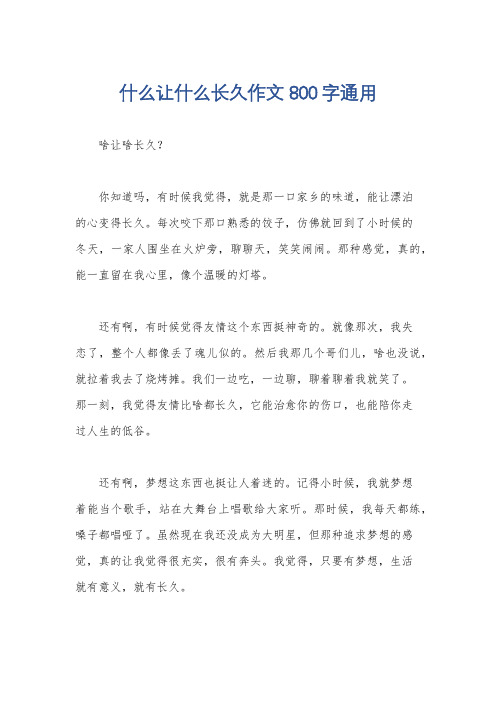 什么让什么长久作文800字通用