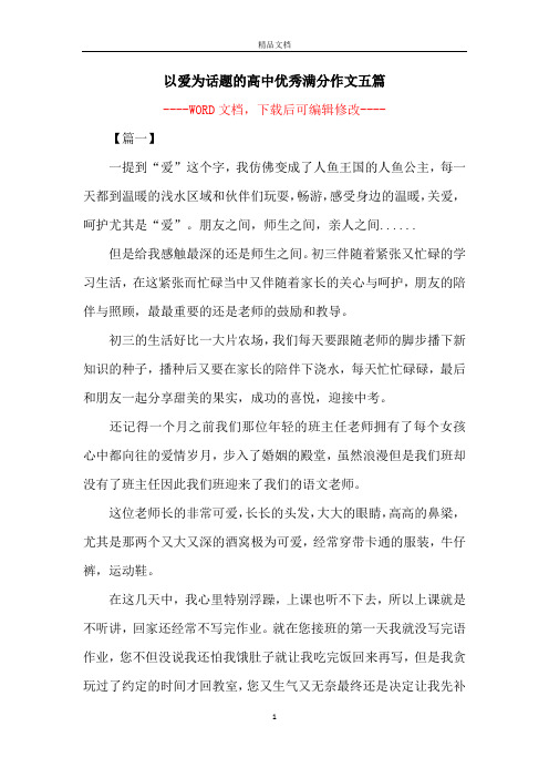 以爱为话题的高中优秀满分作文五篇