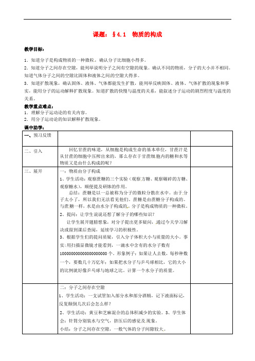 浙江省绍兴市诸暨市店口镇七年级科学上册 第4章 物质的特性 4.1 物质的构成教案 (新版)浙教版